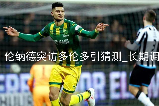 伦纳德突访多伦多引猜测 长期调查致交易前景不明