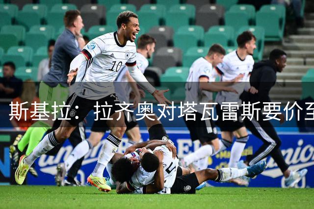 斯基拉：拉齐奥对塔瓦雷斯要价至少1500万欧，阿森纳有40%分成
