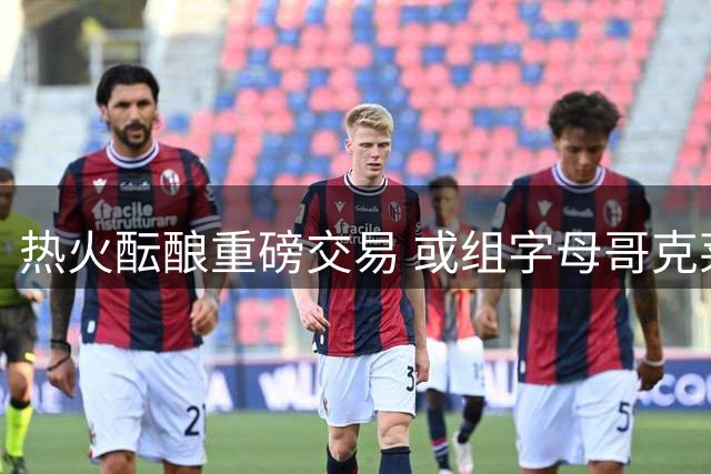 热火酝酿重磅交易 或组字母哥克莱双巨头